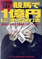 25万円の元金を競馬で1億円にする方法 : 驚異の1点賭け万券術ミリオンショット