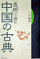 「急所」で読む中国の古典 ＜史記  三国志演義  水滸伝＞