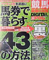 競馬最強の法則digital+POG : パソコン1台を武器に馬券で暮らす43の方法