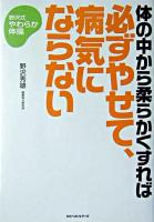 体の中から柔らかくすれば必ずやせて、病気にならない : 野沢式やわらか体操
