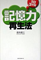 1日3分間記憶力再生法