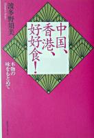 中国、香港、好好食! : 本物の味をもとめて