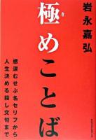 極めことば : 感涙むせぶ名セリフから人生決める殺し文句まで