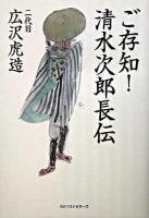 ご存知!清水次郎長伝