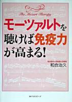 モーツァルトを聴けば免疫力が高まる!