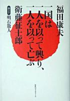 一国は一人を以って興り、一人を以って亡ぶ