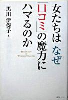 女たちはなぜ「口コミ」の魔力にハマるのか