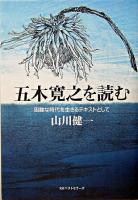 五木寛之を読む : 困難な時代を生きるテキストとして