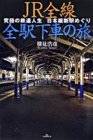 JR全線全駅下車の旅 : 究極の鉄道人生日本縦断駅めぐり