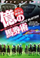 直伝!仲谷式億の馬券術 : 馬券で億ションを買った男の方法 : rate buster!