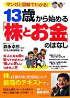 13歳から始める「株とお金」のはなし : マンガと図解でわかる!