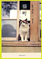 猫町 : 萩原朔太郎+心象写真 : 散文詩風な小説