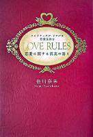 Love rules : スピリチュアル・リアルな恋愛法則 : 恋愛に関する真実の答え