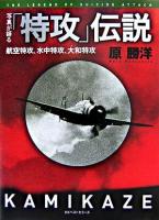 写真が語る「特攻」伝説 : 航空特攻、水中特攻、大和特攻