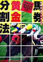 伝説の男ヤマタツの馬券黄金分割法 : 競馬年収1000万円!