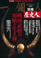 歴史人戦国武将の知略と生き様 : 永久保存版 ＜Best mook series vol.73＞