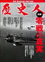 零戦の真実 ＜BEST MOOK SERIES 59＞ 完全保存版