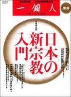 日本の新宗教入門 : 完全保存版 ＜BEST MOOK SERIES  一個人別冊 37＞
