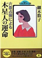 六星占術による木星人の運命 平成16年版 ＜ワニ文庫＞