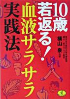 10歳若返る!血液サラサラ実践法 ＜ワニ文庫＞