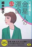 六星占術による金星人の運命 平成17年版 ＜ワニ文庫＞