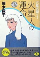 六星占術による火星人の運命 平成17年版 ＜ワニ文庫＞