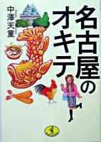 名古屋のオキテ ＜ワニ文庫＞