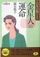六星占術による金星人の運命 平成18年版 ＜ワニ文庫＞