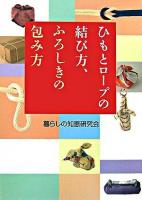 ひもとロープの結び方、ふろしきの包み方 ＜ワニ文庫＞