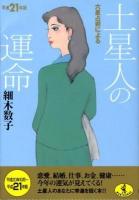 六星占術による土星人の運命 平成21年版 ＜ワニ文庫＞