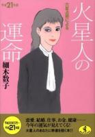 六星占術による火星人の運命 平成21年版 ＜ワニ文庫＞