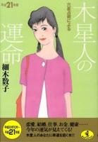 六星占術による木星人の運命 平成21年版 ＜ワニ文庫＞