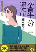 六星占術による金星人の運命 平成22年版 ＜ワニ文庫＞