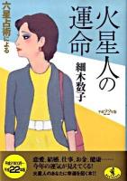 六星占術による火星人の運命 平成22年版 ＜ワニ文庫＞