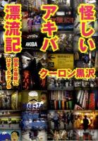 怪しいアキバ漂流記 ＜ワニ文庫 K-3＞