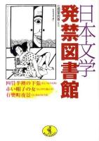 日本文学発禁図書館 ＜ワニ文庫＞