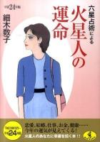 六星占術による火星人の運命 平成24年版 ＜ワニ文庫＞