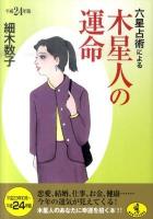 六星占術による木星人の運命 平成24年版 ＜ワニ文庫＞