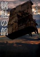 魑魅の館 ＜ワニ文庫 K-22＞