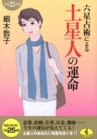 六星占術による土星人の運命 ＜ワニ文庫 K-23＞ 平成25年版.