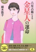 六星占術による金星人の運命 ＜ワニ文庫 K-24＞ 平成25年版.