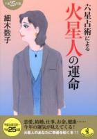 六星占術による火星人の運命 ＜ワニ文庫 K-25＞ 平成25年版.