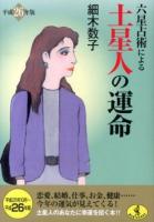 六星占術による土星人の運命 ＜ワニ文庫 K-35＞ 平成26年版