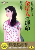 六星占術による金星人の運命 ＜ワニ文庫 K-36＞ 平成26年版