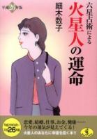 六星占術による火星人の運命 ＜ワニ文庫 K-37＞ 平成26年版