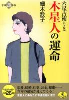 六星占術による木星人の運命 ＜ワニ文庫 K-39＞ 平成26年版