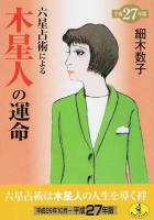 六星占術による木星人の運命 ＜ワニ文庫 K-59＞ 平成27年版