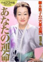 細木数子の「六星占術」 あなたの運命 開運の箱 平成23年版