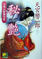 秘艶 : 大奥お褥御用衆 ＜ベスト時代文庫＞