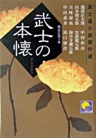 武士の本懐 : 武士道小説傑作選 ＜ベスト時代文庫＞